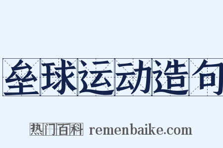 垒球运动造句是什么意思的图片
